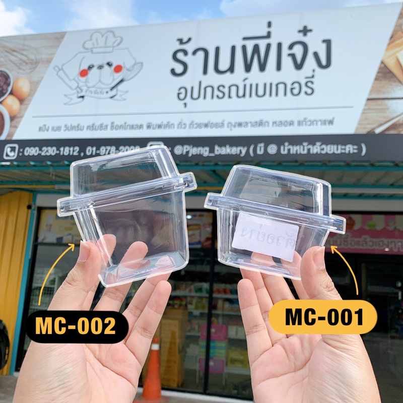 ถ้วยมูส (50ใบ) mc001 mc002 ถ้วยพลาสติก สี่เหลี่ยมพร้อมฝา ถ้วยใส่บานอฟฟี่ / ร้านพี่เจ๋งเบเกอรี่
