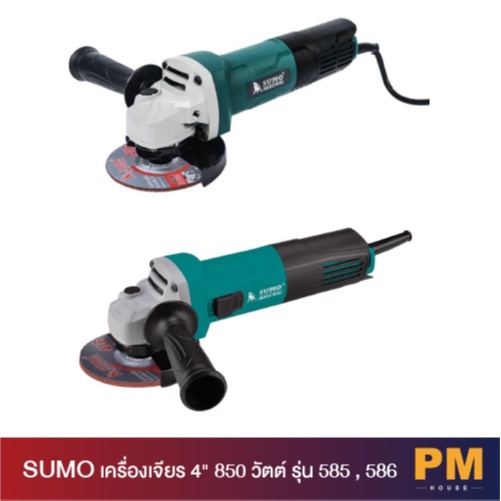 SUMO เครื่องเจียร 4นิ้ว 850 วัตต์ รุ่น 585 เเละ 586