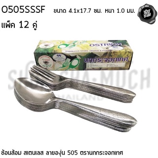 ช้อนส้อม​ลาย​องุ่น 505 หนา 1.0 มม. 4.1x17.7 ซม. สเตนเลส นกกระจอกเทศ O505SSSF - 1 กล่อง มี 12 คู่