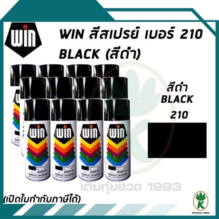 WIN สีสเปรย์อเนกประสงค์ สีดำ BLACK เบอร์ 210 ขนาด 400CC (จำนวน 12 กระป๋อง)