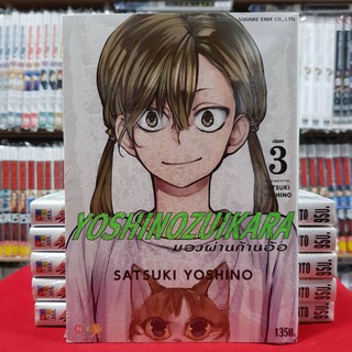 มองผ่านก้านอ้อ เล่มที่ 3 YOSHINOZUIKARA หนังสือการ์ตูน มังงะ มือหนึ่ง