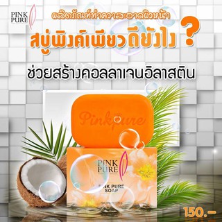 สบู่พิงค์เพียว PINKPURE SOAP แท้100% สบู่พิงค์เพียว PINK PURE SOAP สบู่หน้าใส สลายฝ้า สารสกัดจากน้ำมันมะพร้าว