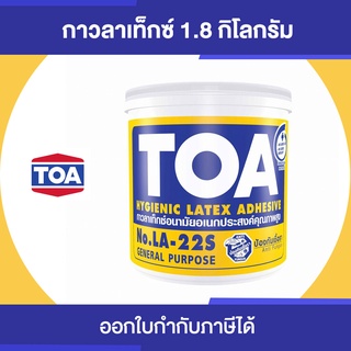 TOA LATEX LA-22S กาวลาเท็กซ์ อเนกประสงค์ ขนาด 1.8 กิโลกรัม | Thaipipat - ไทพิพัฒน์