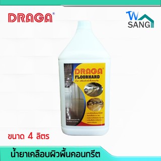 น้ำยาเคลือบผิวหน้าพื้นคอนกรีต (ฟลอร์ฮาร์ด) DRAGA 4ลิตร @wsang