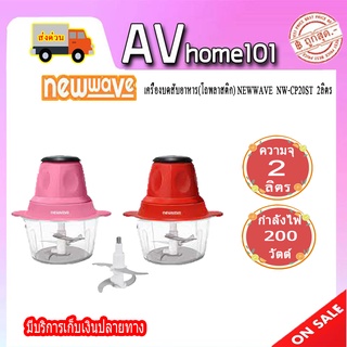 เครื่องบดสับ Newwave (2 ลิตร) รุ่น  NW-CP20ST