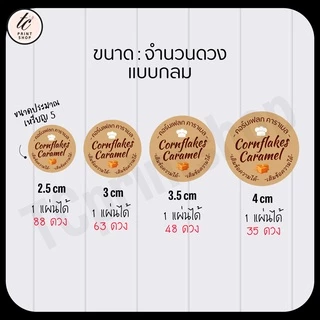 สติกเกอร์ คอนเฟลก คาราเมล cornflakes สำเร็จรูป เติมข้อความได้