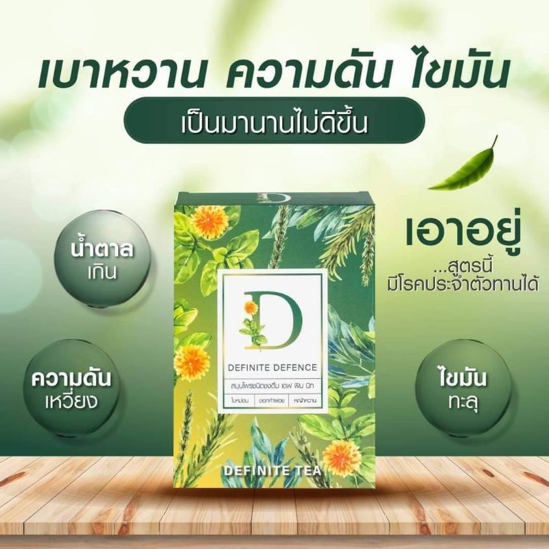 ดิฟฟินนิช Difinite ชาสมุนไพรเจ้สม1กล่อง20ซอง เบาหวาน ความดัน /โค้ชฟรี/ส่วนลด c1