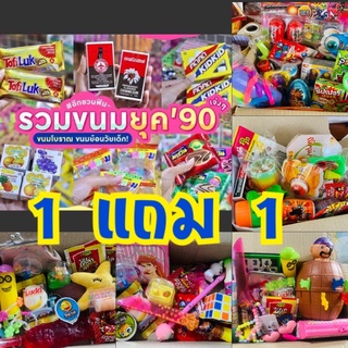 กล่องขนมของเล่น คละแบบ ยุค 90 ยอดฮิต ไอเทมใหม่