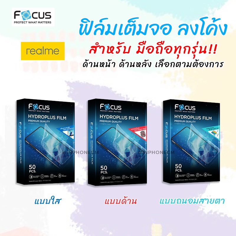 👑 Focus Hydroplus ฟิล์ม ไฮโดรเจล ใส ด้าน ถนอมสายตา โฟกัส Realme - XT/X50 5G/X50Pro 5G/X2Pro/X3SuperZoom/X7Pro 5G