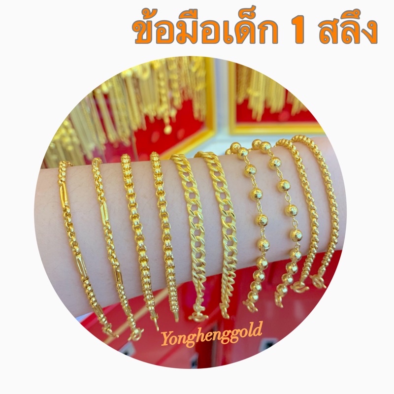 สร้อยข้อมือทอง1สลึง Yonghenggold ลายของเด็ก ทองคำแท้96.5%ขายได้จำนำได้