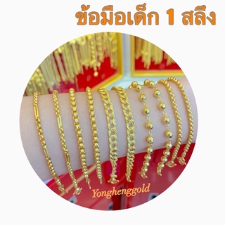 สร้อยข้อมือทอง1สลึง Yonghenggold ลายของเด็ก ทองคำแท้96.5%ขายได้จำนำได้