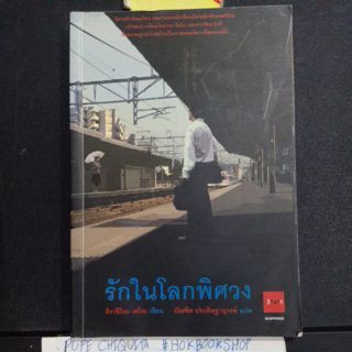 รักในโลกพิศวง / ฮิงาชิโนะ เคโงะ / สนพ.เจบุ๊คส์ / JBook วรรณกรรมแปล สืบสวนสอบสวน ฆาตกรรม หักมุม