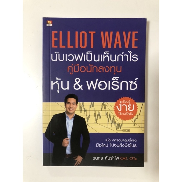 Elliot Wave นับเวฟเป็นเห็นกำไร คู่มือนักลงทุนหุ้น & ฟอเร็กซ์