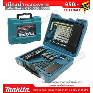 กล่องรวมอุปกรณ์ดอกสว่าน 34 ชิ้น D-36996 ดอกสว่านเจาะไม้ เหล็ก ปูน Makita แท้