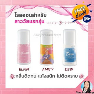 โรลออน สาว วัยทีน โรลออนกิฟฟารีน ระงับกลิ่นกาย กลิ่นเต่า ติดทนนาน ไม่ทิ้งคราบเหลือง Roll-on มีให้เลือก 3 กลิ่น