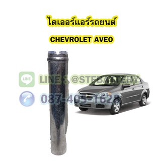 ไดเออร์แอร์ รถยนต์เชฟโรเลต อาวีโอ (CHEVROLET AVEO)