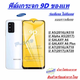 Pone ฟิล์มกระจกนิรภัย 9Dเต็มกาว A52016 A52107 A6 A6plus A72016 A72017