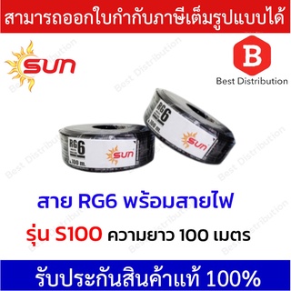 Sun สายสัญญาณกล้องวงจรปิดพร้อมสายไฟ RG6+ไฟ รุ่น S100 ชีลด์ 95% ความยาว 100 เมตร