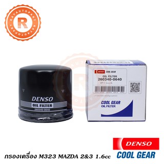 กรองน้ำมันเครื่อง MAZDA M323 MAZDA 2 MAZDA 3 1.6cc กรองเครื่อง 260340-0640 [DENSO]