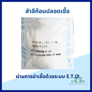 Hivan สำลีก้อน ปลอดเชื้อ 0.35 กรัม Hivan 5 ก้อน/ซอง 10 ก้อน/ซอง Cotton balls sterile 0.35 g. สำลีสเตอร์ไรด์ ปราศจากเชื้อ