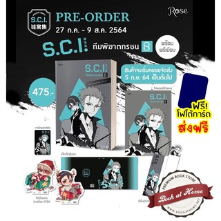 [พร้อมส่ง!] SCI ทีมพิฆาตทรชน เล่ม 8 (Premium)