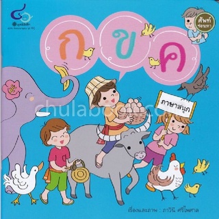 [Chulabook]ศัพท์ซ่อนหา กขค ภาษาสนุก