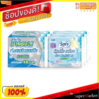 🔥HOT🔥 โซฟี คูลลิ่งเฟรช สลิม ผ้าอนามัยแบบมีปีก ขนาด 23 ซม. แพ็ค 6 ห่อ Sofy Cooling Fresh 23 cm 4 pcs x 6 Packs