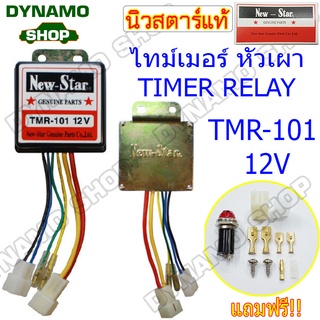 ไทม์เมอร์หัวเผา ไทม์เมอร์รีเรย์ มีทั้ง 12V/24V ยี่ห้อ New-Star