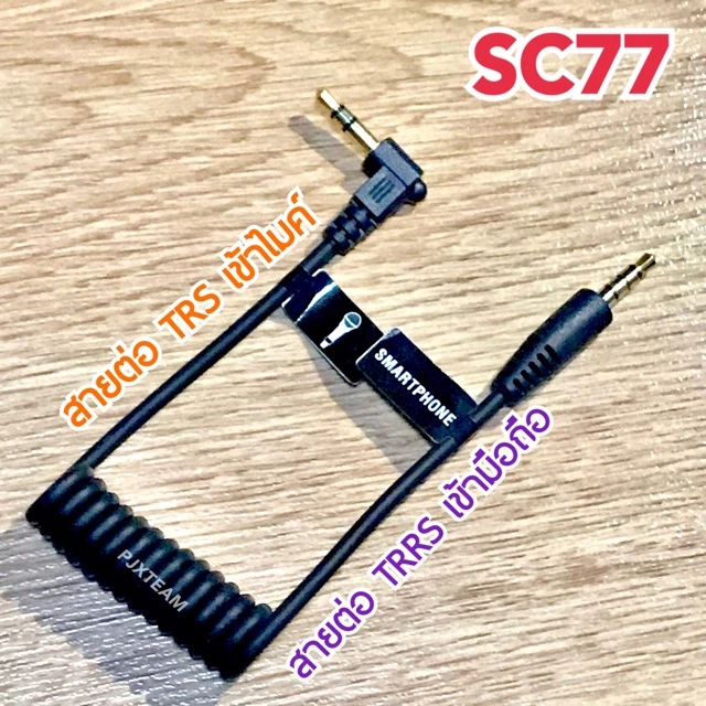 SC77 สายต่อไมค์ TRS และ เข้ามือถือ TRRS สมาร์ทโฟน ช่อง 3.5 มม. รับประกัน 1 ปี thumbnail 6
