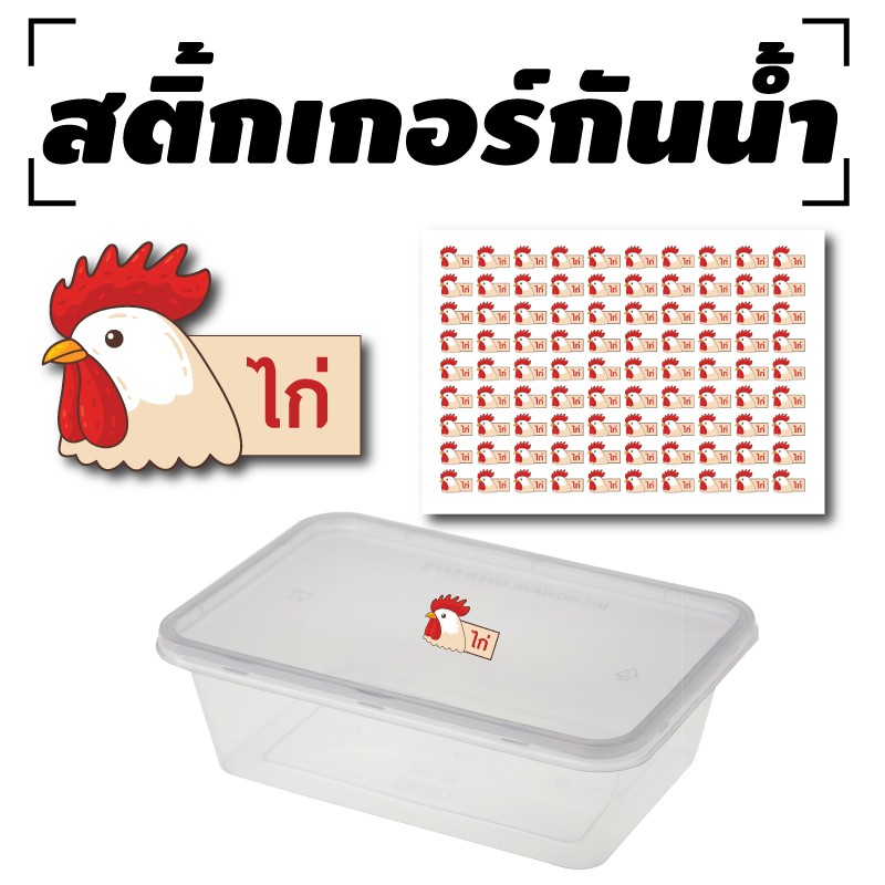 สติ้กเกอร์กันน้้ำ สำหรับติดกล่องข้าว (ไก่) 90 ดวง [รหัส A-0044]