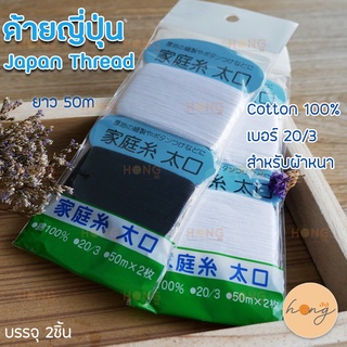 ด้ายญี่ปุ่น สำหรับผ้าหนา 20/3 50เมตร Japan Thread  Cotton 100% Yokota