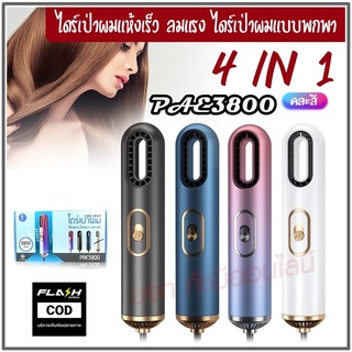 🔥พร้อมส่ง🔥 PAE หวีไดร์ หวีไฟฟ้า ไดร์เป่าผม ที่เป่าผม ไดร์เป่าผมหัวแปรง 2 In 1 เครื่องไดร์ผมตรง หวีผมตรง แปรงหวีผมไฟฟ้า