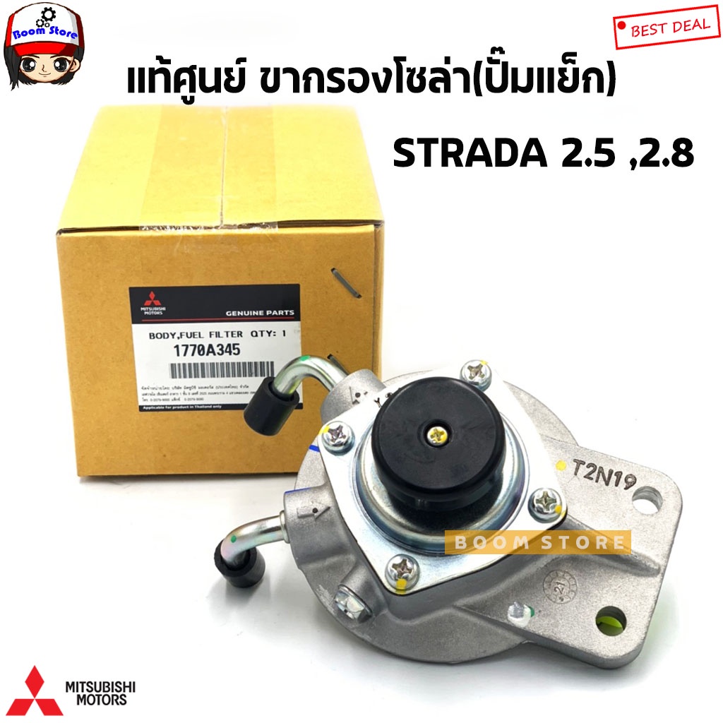 แท้เบิกศูนย์ Mitsubishi ขากรองโซล่า STRADA 2.5-2.8 / ไซโคลน L200 / G WAGONใส่ได้ รหัสแท้ 1770A345