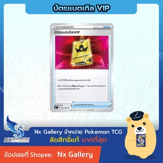 [Pokemon] Single Item - บัตรแบตเทิล VIP - Battle VIP Pass (โปเกมอนการ์ด)