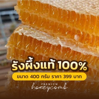 รังผึ้ง น้ำผึ้ง รวงผึ้งแท้ 100% ขนาด 400 กรัม 100% PURE PREMIUM HONEYCOMB รับประกันความหอมกลิ่นเกสรดอกไม้จากธรรมชาติ