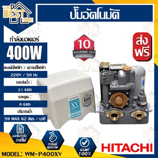 HITACHI ปั๊มน้ำอัตโนมัติ รุ่น WM-P400XV 400w 59 ลิตร/นาที ปั้มน้ำอัตโนมัติ ปั๊มอัตโนมัติ ปั้ัมอัตโนมัติ ปั๊มน้ำ