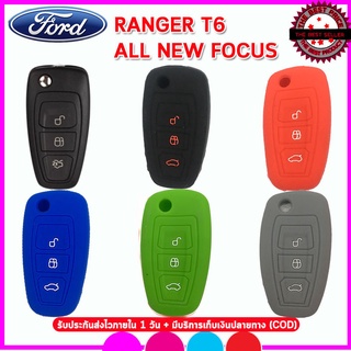 ปลอกกุญแจซิลิโคนหุ้มกุญแจรีโมทFord Ranger T6 Focus 2012  ซองใส่รีโมท ยางหุ้มกุญแจกันรอย กันกระแทกสีแดง สีน้ำเงิน