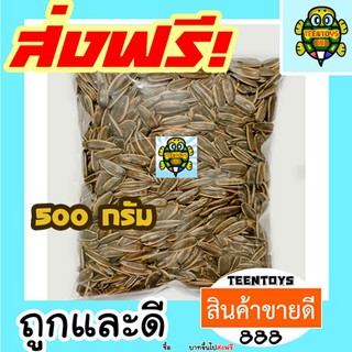 [ลด25% โค๊ต25CCB99]  เมล็ดทานตะวัน อบวอลนัท เม็ดทานตะวัน [พร้อมทาน] เต็มเมล็ดใหญ่ เกรด AAA = 500 กรัม =