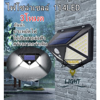 114 LED 3 โหมด ขนาดใหญ่ ไฟออก4ทาง ไฟติดผนังโซล่าเซลล์พลังงานแสงอาทิตย์ เซ็นเซอร์