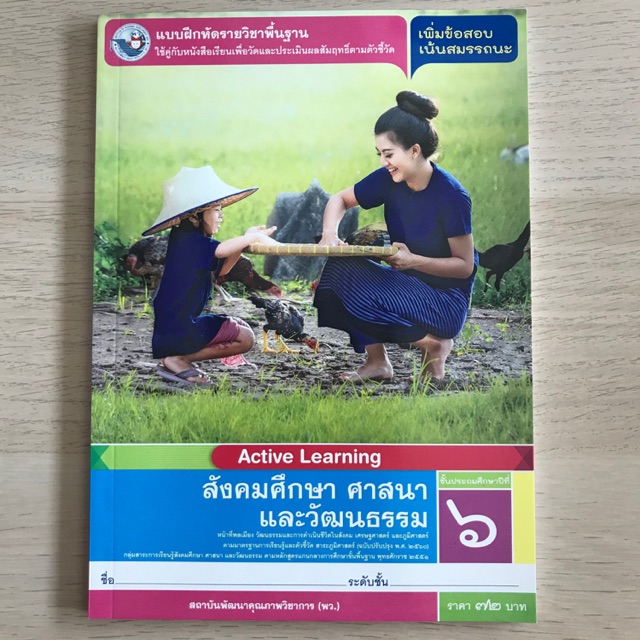 แบบฝึกหัด สังคมศึกษาฯ ป.6 #พว.