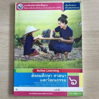 แบบฝึกหัด สังคมศึกษาฯ ป.6 #พว.