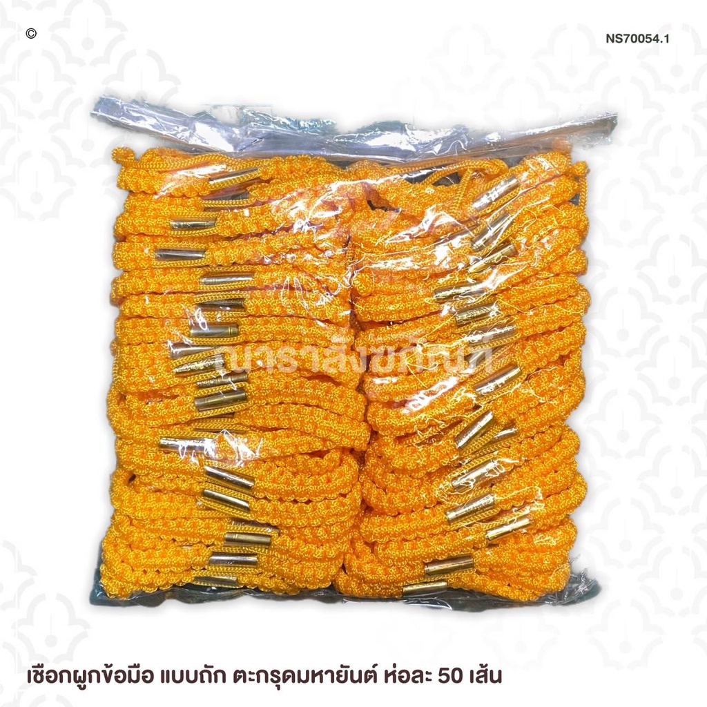 เชือกผูกข้อมือ แบบถัก ตะกรุดมหายันต์ ห่อละ 50 เส้น