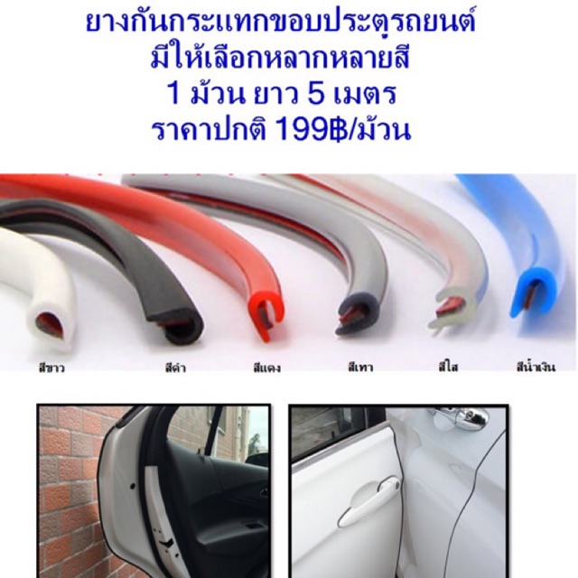 กันกระแทก ยางกันกระแทก กันขอบประตูรถ ยาว 5M ยางกันกระแทกขอบประตูรถยนต์แบบกาวในตัว