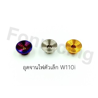 อุดจานไฟตัวเล็ก เลสแท้ ใส่  W110i มี3 สี ราคาตต่อ1ชิ้น