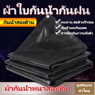 ผ้าใบกันฝน, สีดำ (มีตาไก่) ผ้ากันฝนกันน้ำ 100% สองด้าน สีกันน้ำ, ผ้าใบกันน้ำ, ผ้าใบ, ผ้ายาง, ครีมกันแดด