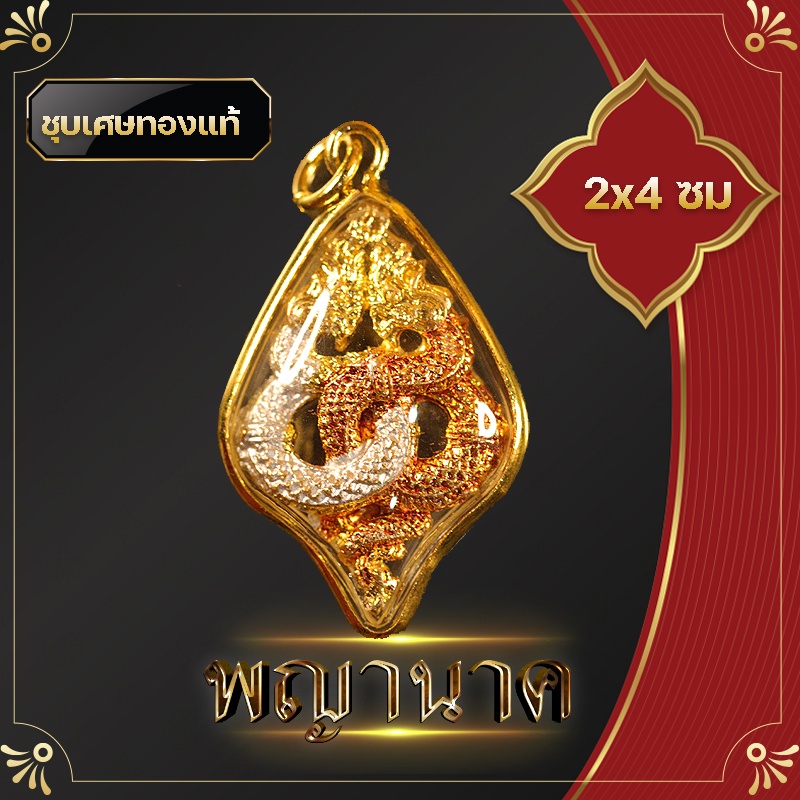 พญานาค เกี้ยวพญานาค ทองนาค จี้พญานาค  สูง 2x4 ซ.ม  ล็อกเก็ตพญานาค จี้ห้อยคอพญานาค ชีวิตรุ่งโรจน์    พ่อปู่ศรีสุทโธ
