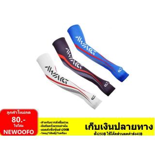 ปลอกแขนกันแดด กันรังสียูวี UV ปอกแขนมอเตอร์ไซด์ สำหรับเล่นกีฬา