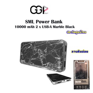 [กรุงเทพฯ ด่วน 1 ชั่วโมง] SML Power Bank 10000mAh Dual USB Marble - Black รับประกัน 1 ปี