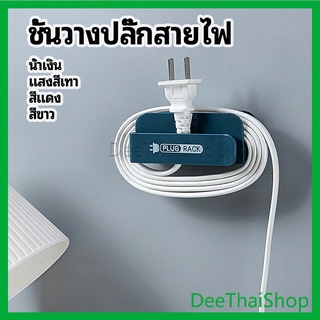 DeeThai ชั้นวางปลั๊กสายไฟ แบบติดผนังสําหรับวางสายไฟ ชั้นวาง Wire plug storage rack