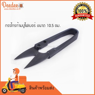 ก้ามปูไฟเบอร์ไฟเบอร์แท้ ขนาด 10.5ซม. ใช้ตัดเศษผ้า ขี้ด้าย วัสดุคุณภาพ จัดถนัดมือ